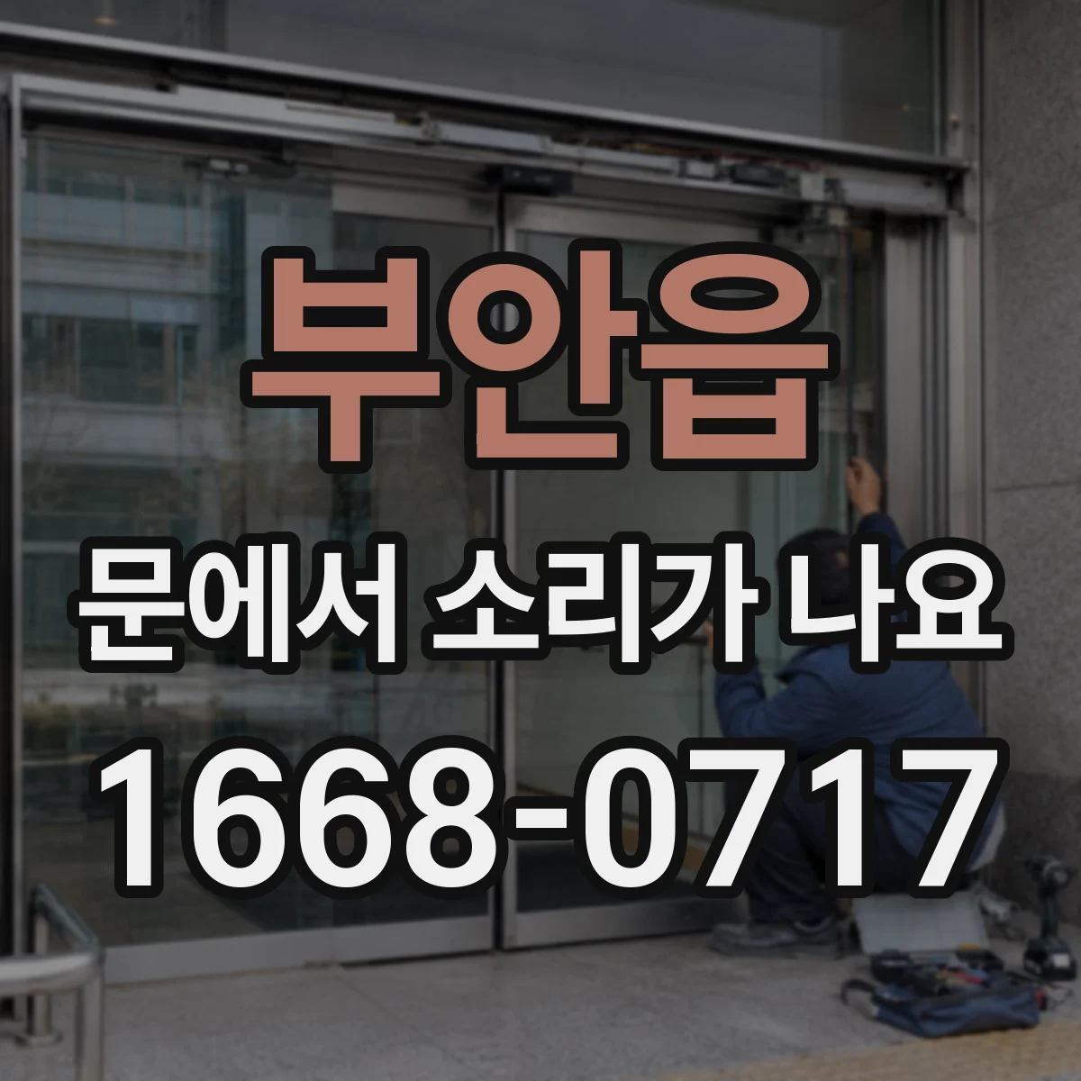 부안읍 문에서 소리가 나요