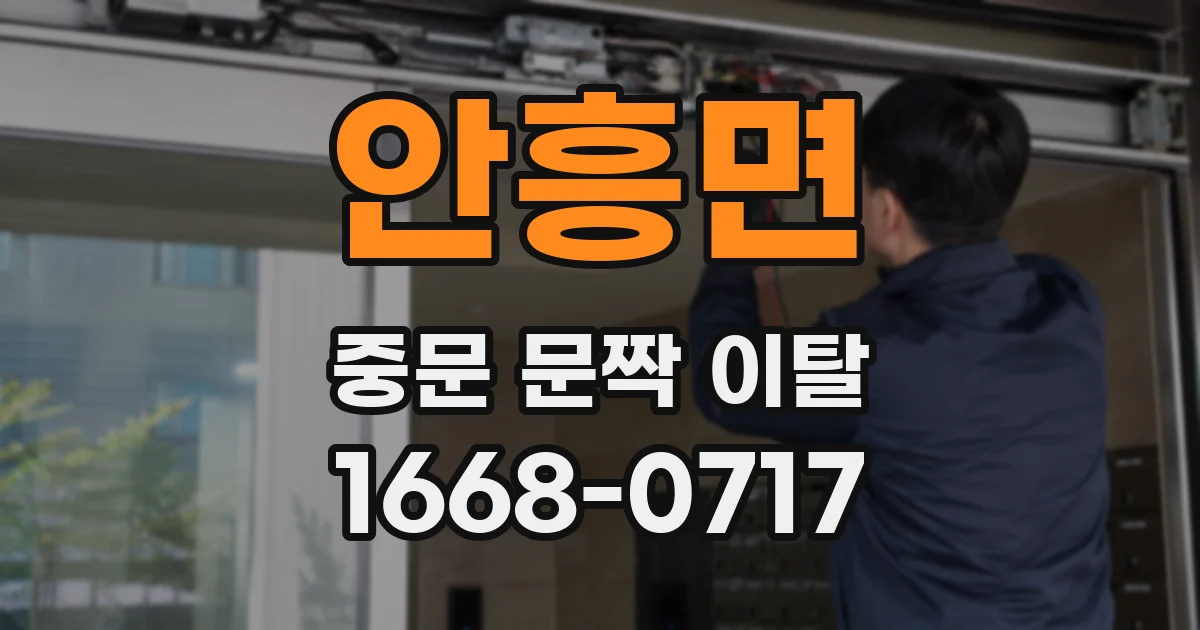 안흥면 중문 문짝 이탈