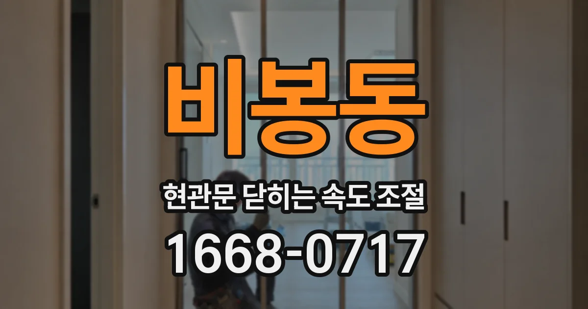 비봉동 현관문 닫히는 속도 조절