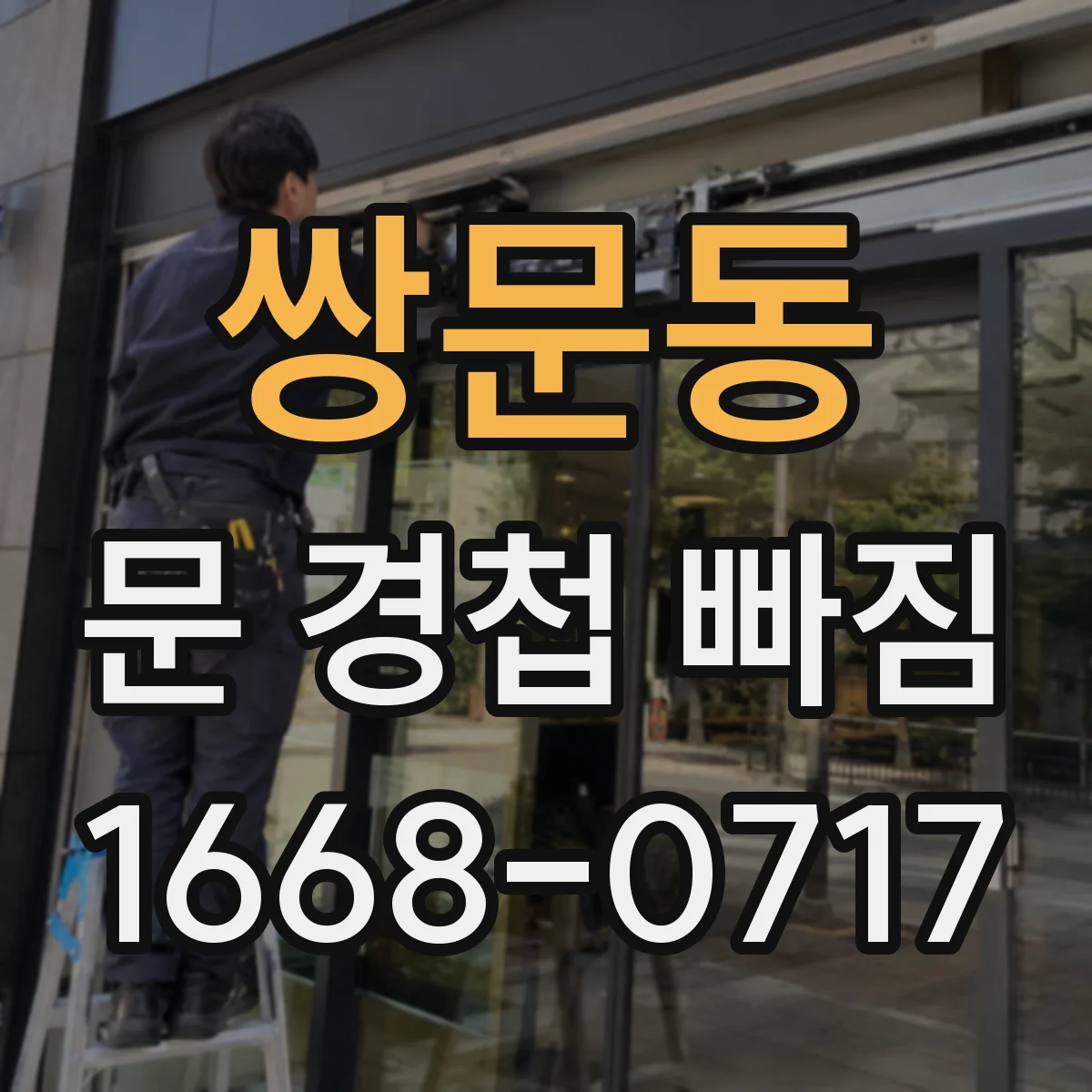 쌍문동 문 경첩 빠짐