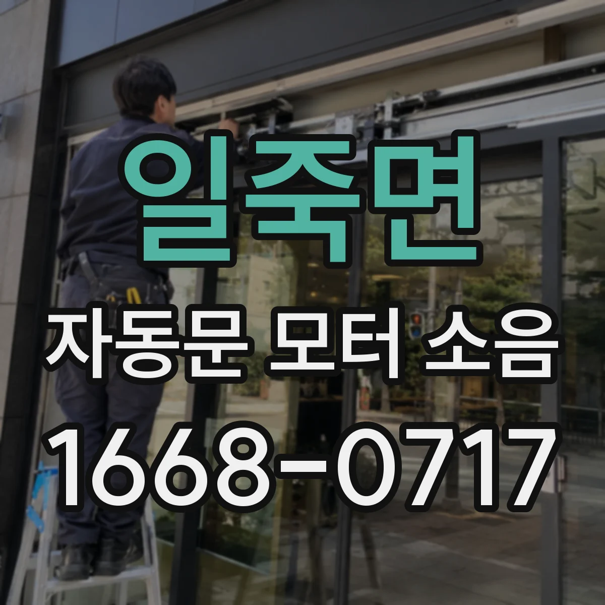 일죽면 자동문 모터 소음