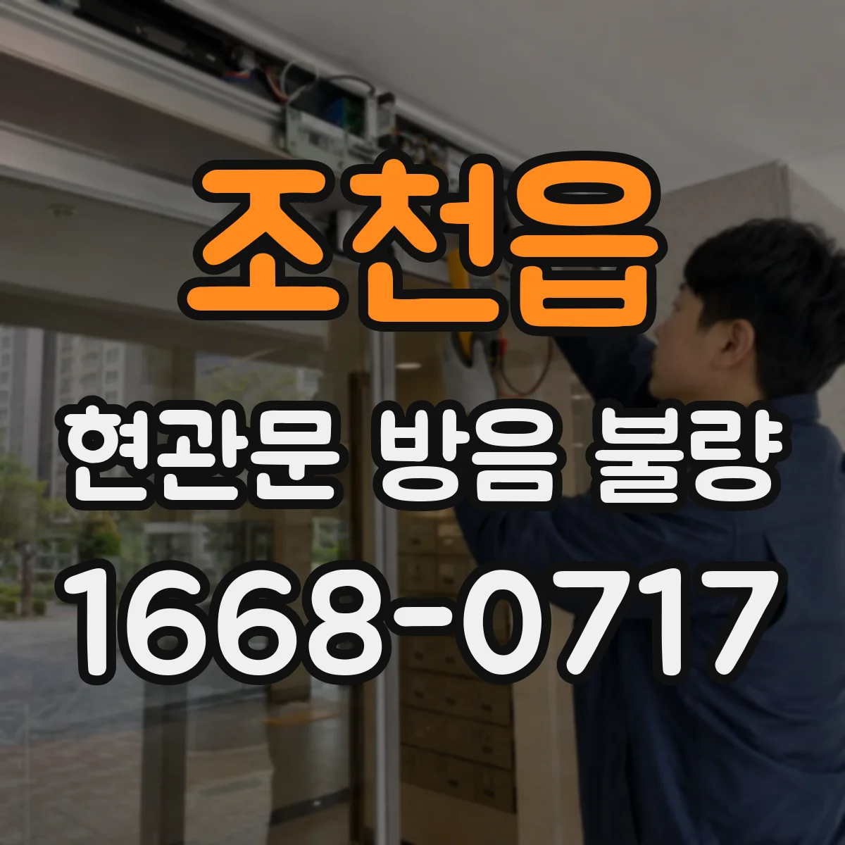 조천읍 현관문 방음 불량