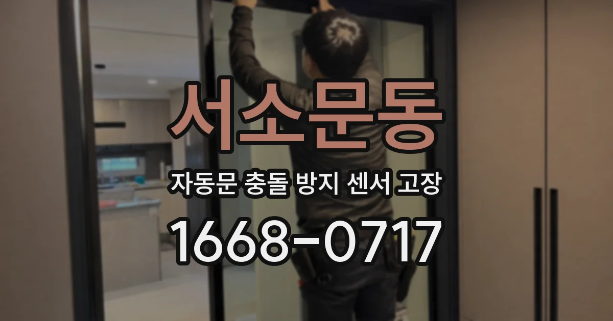 서소문동 자동문 충돌 방지 센서 고장