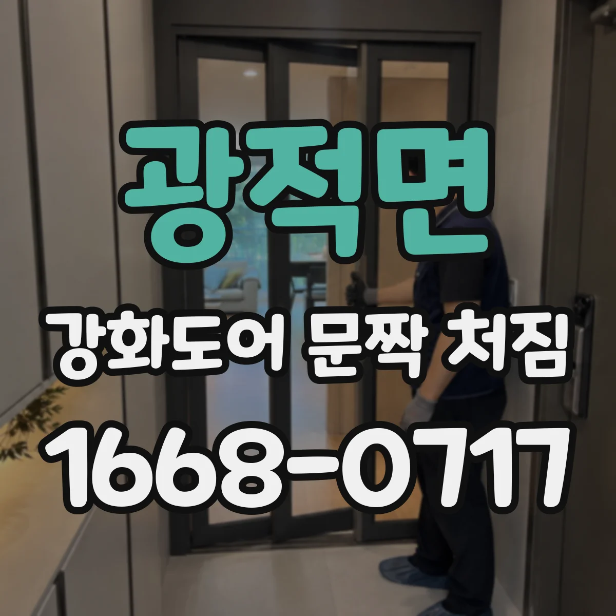 광적면 강화도어 문짝 처짐