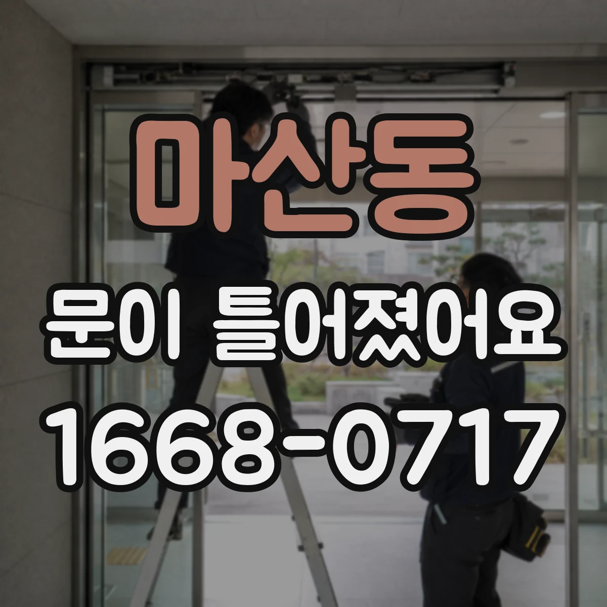 마산동 문이 틀어졌어요