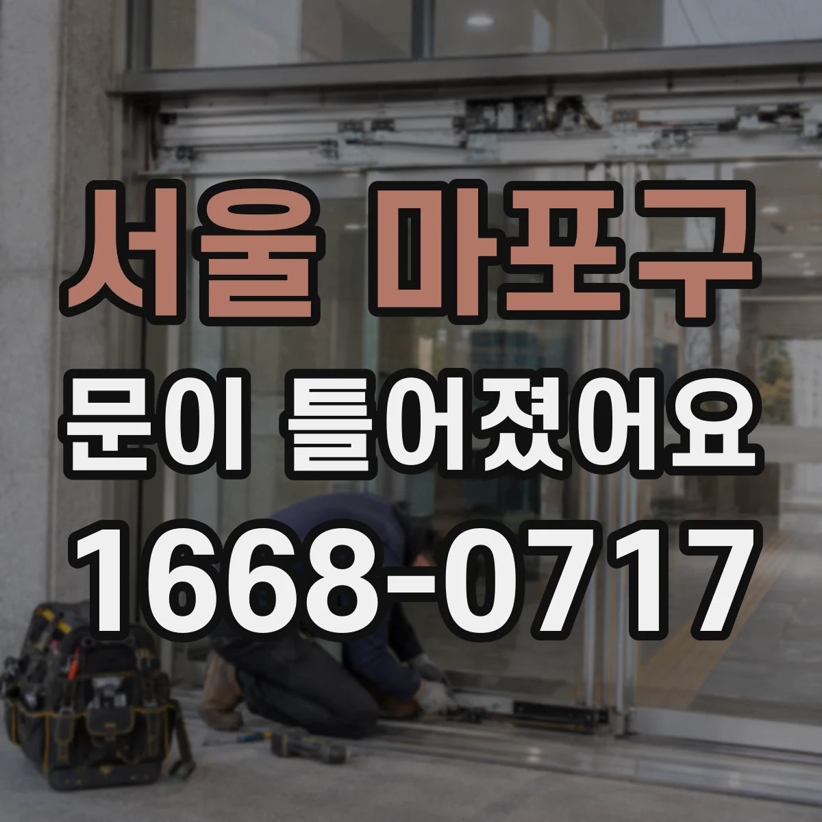 서울 마포구 문이 틀어졌어요 사고 후 도어 정렬 이상 점검 방법