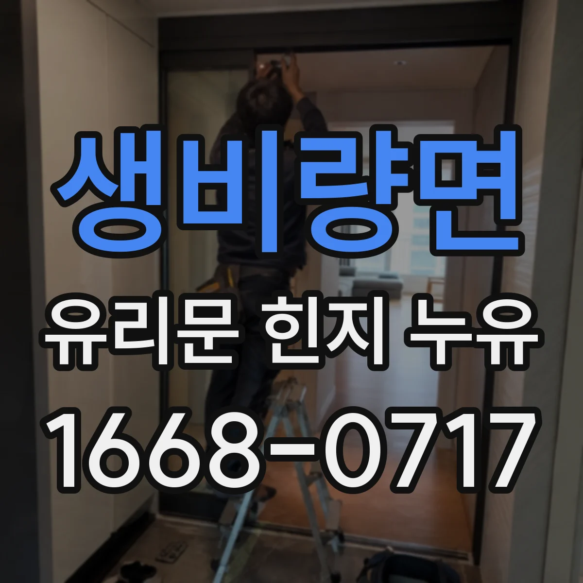 생비량면 유리문 힌지 누유