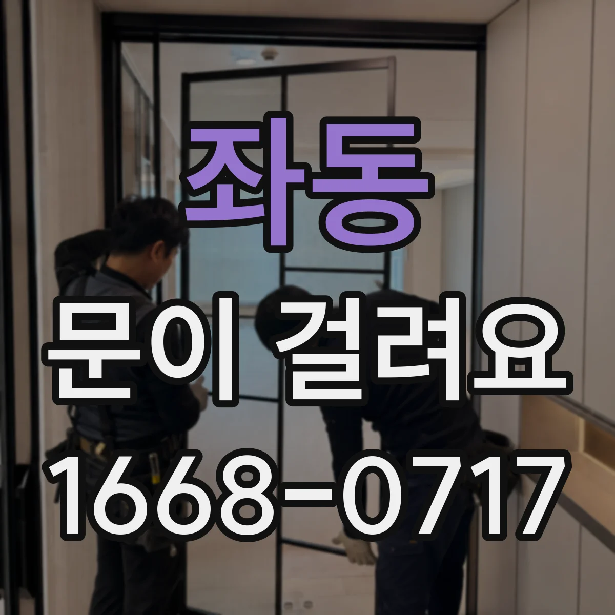 좌동 문이 걸려요