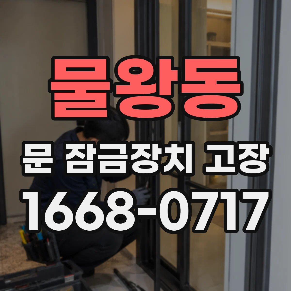 물왕동 문 잠금장치 고장