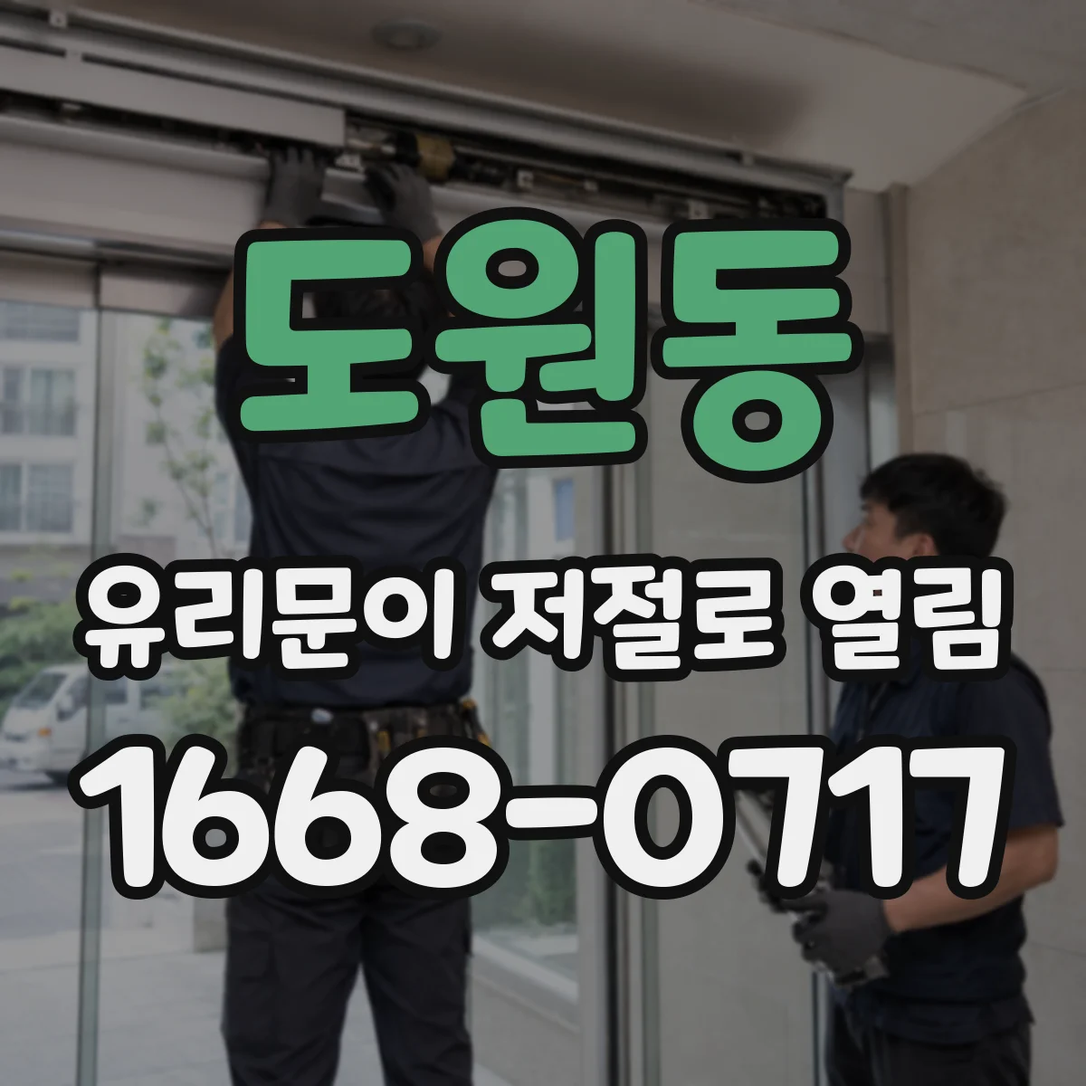도원동 유리문이 저절로 열림