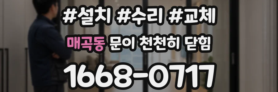 매곡동 문이 천천히 닫힘