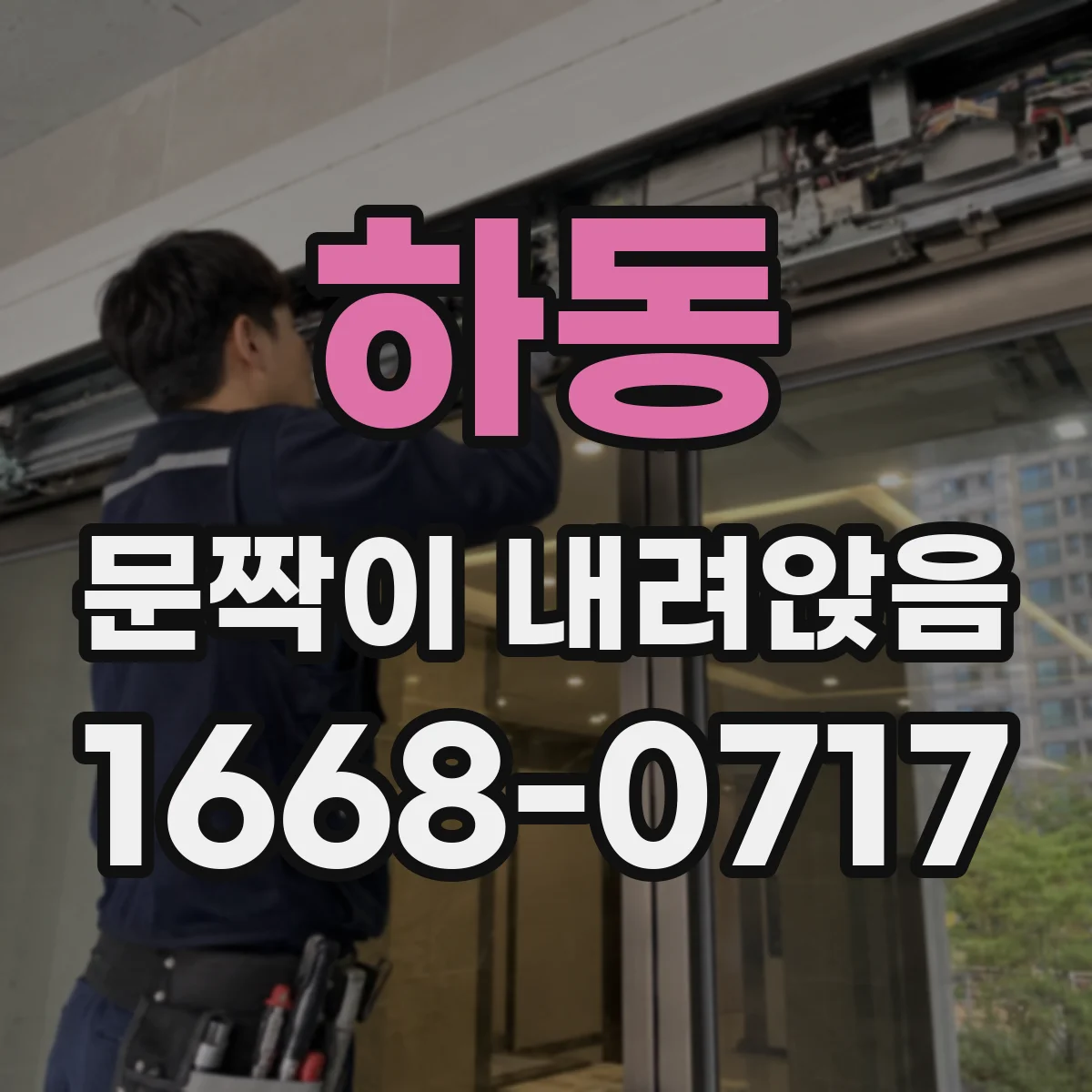 하동 문짝이 내려앉음