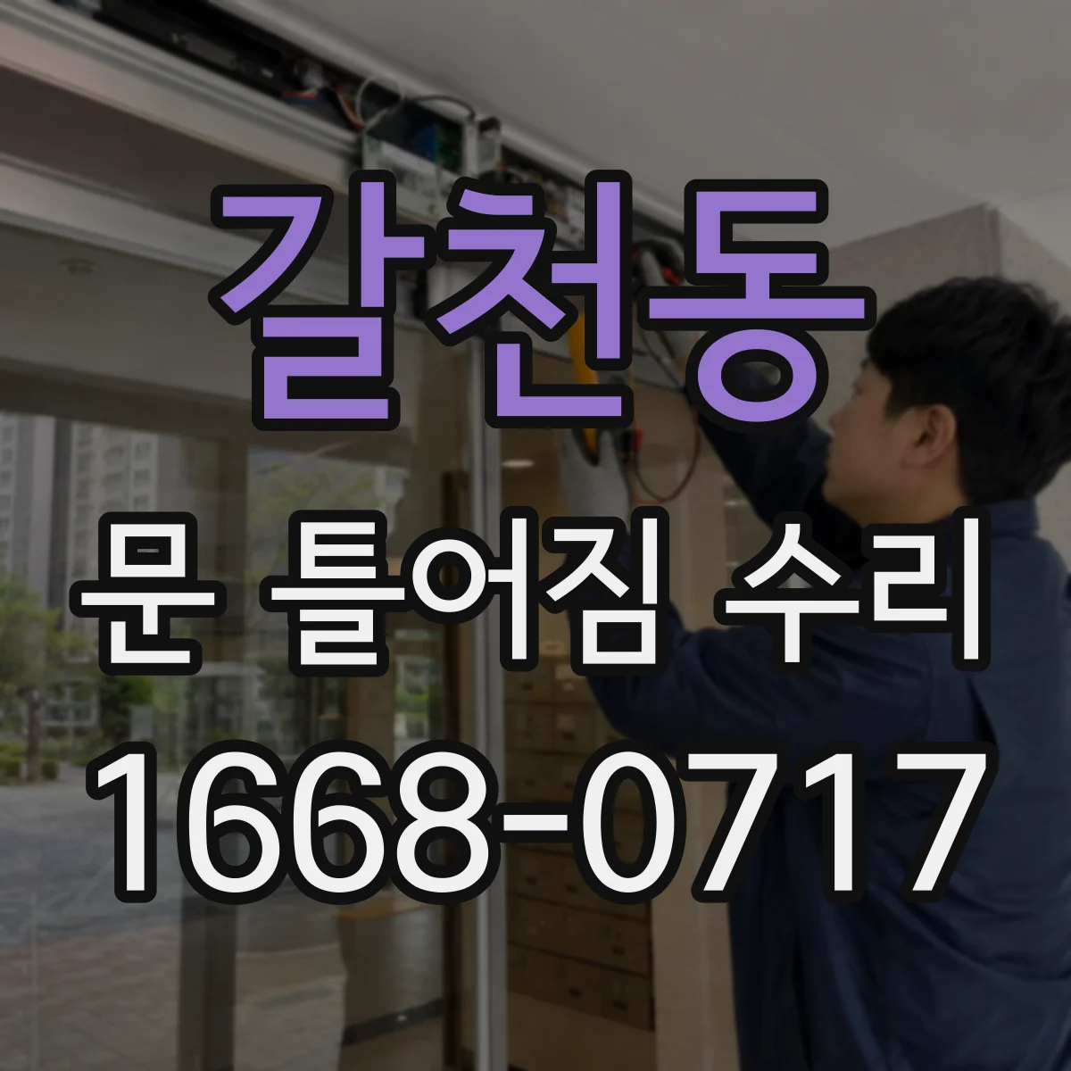 갈천동 문 틀어짐 수리 문이 한쪽으로 쏠리는지 자가 점검 후 조치