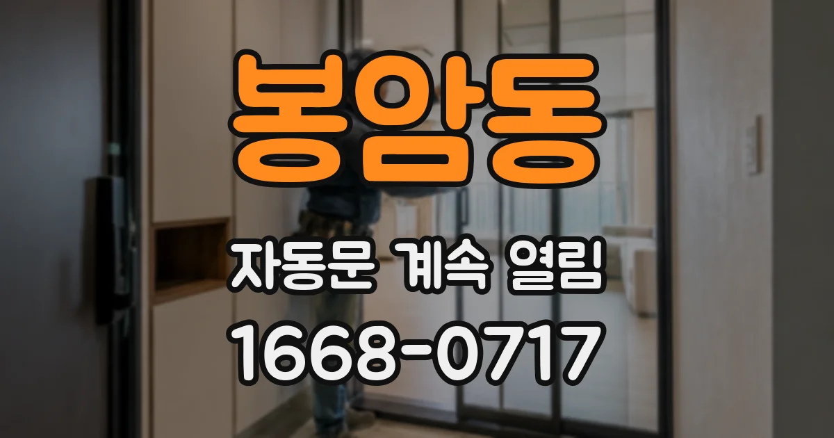 봉암동 자동문 계속 열림