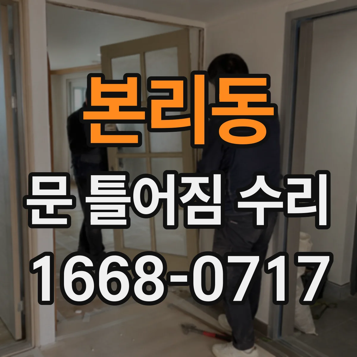 본리동 문 틀어짐 수리