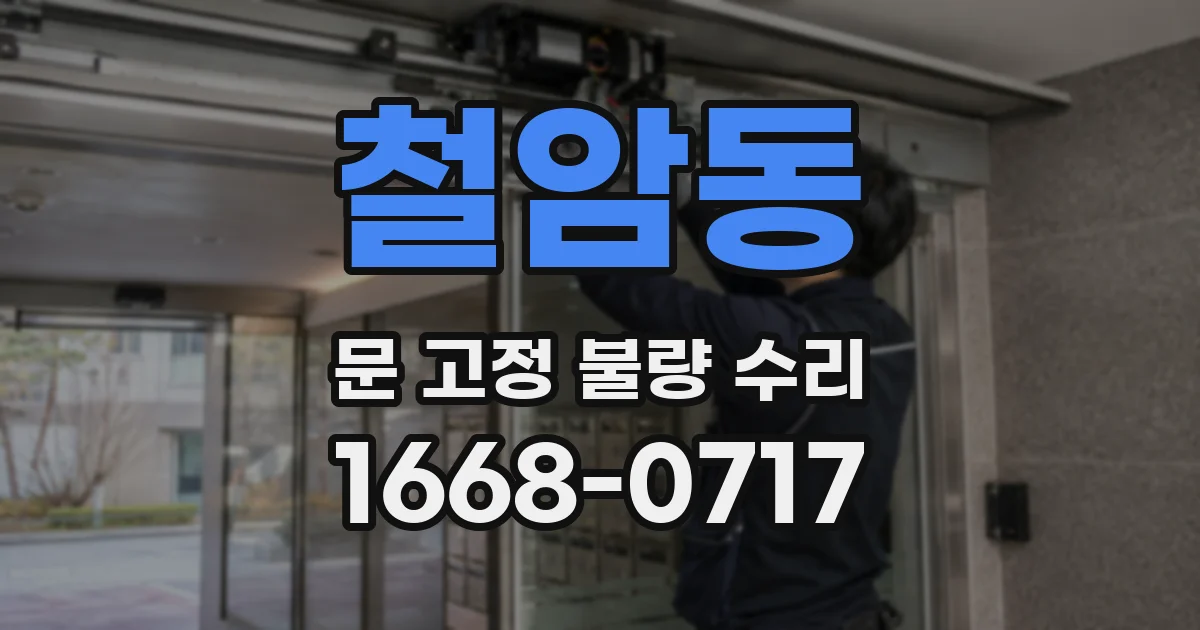 철암동 문 고정 불량 수리