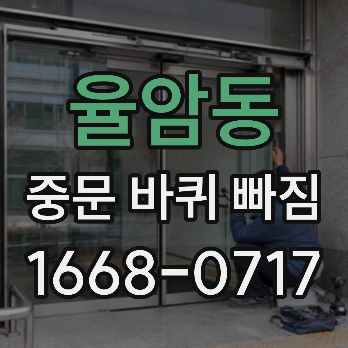 율암동 중문 바퀴 빠짐