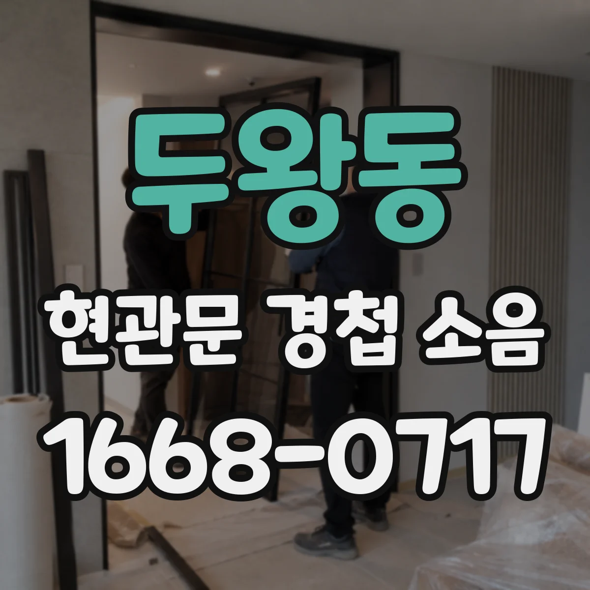 두왕동 현관문 경첩 소음