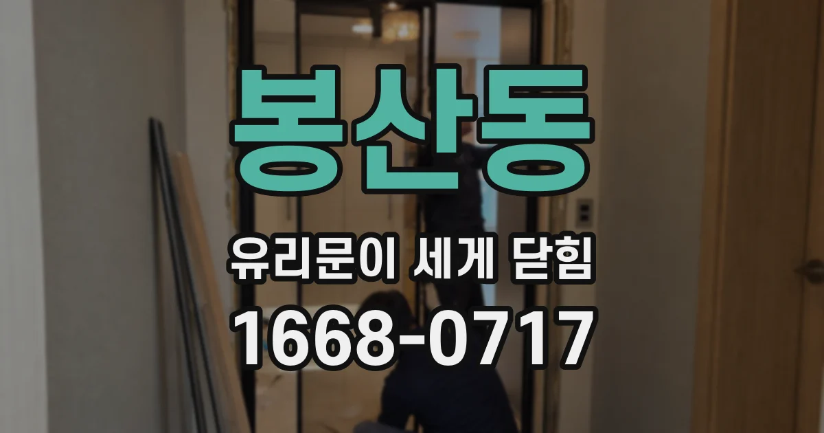 봉산동 유리문이 세게 닫힘