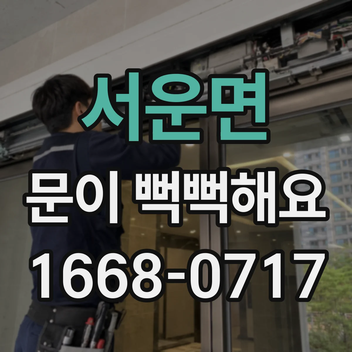 서운면 문이 뻑뻑해요