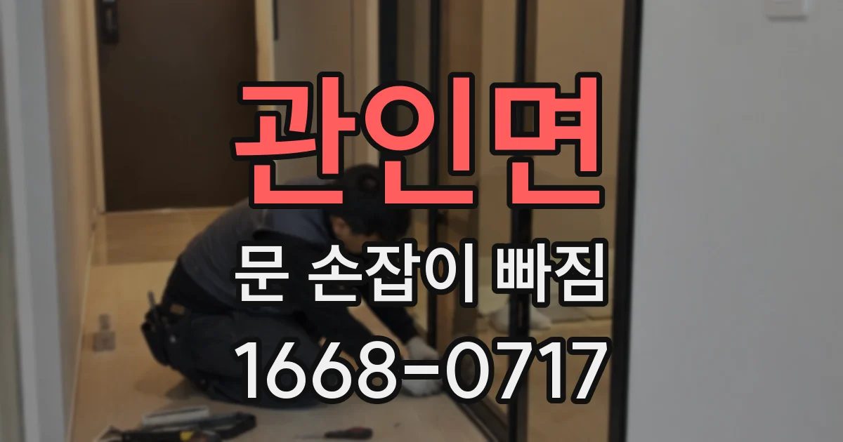 관인면 문 손잡이 빠짐