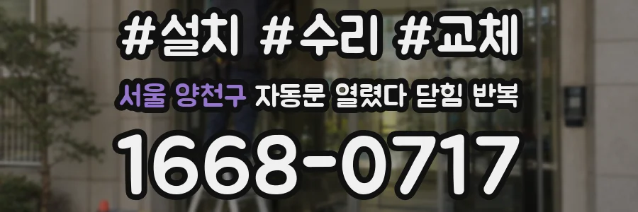 서울 양천구 자동문 열렸다 닫힘 반복 현상은 문이 한 번 열리고 곧바로 닫히거나, 중간에 멈춘 상태에서 다시 열리며 이어질 수 있습니다.