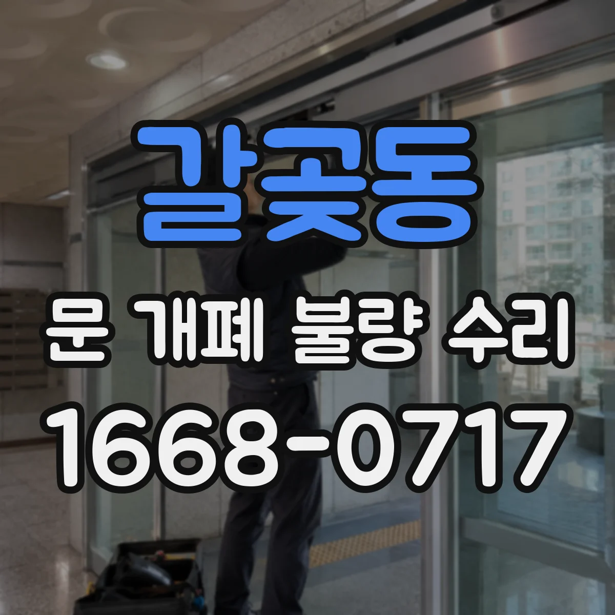 갈곶동 문 개폐 불량 수리