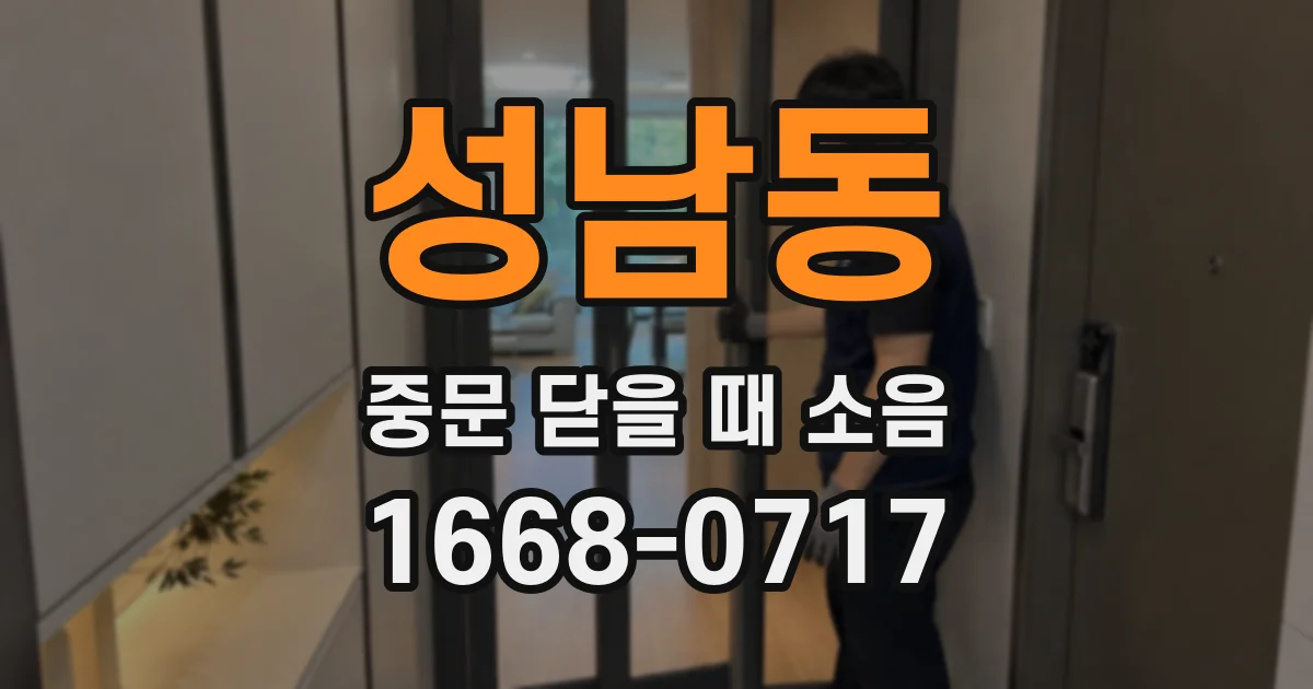 성남동 중문 닫을 때 소음