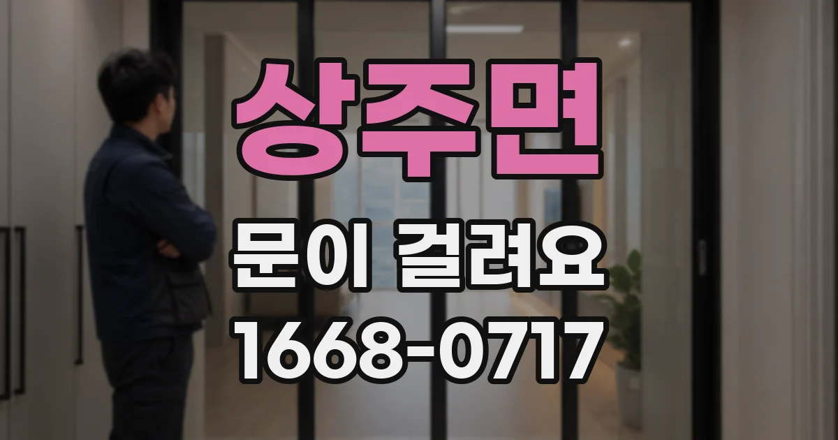 상주면 문이 걸려요