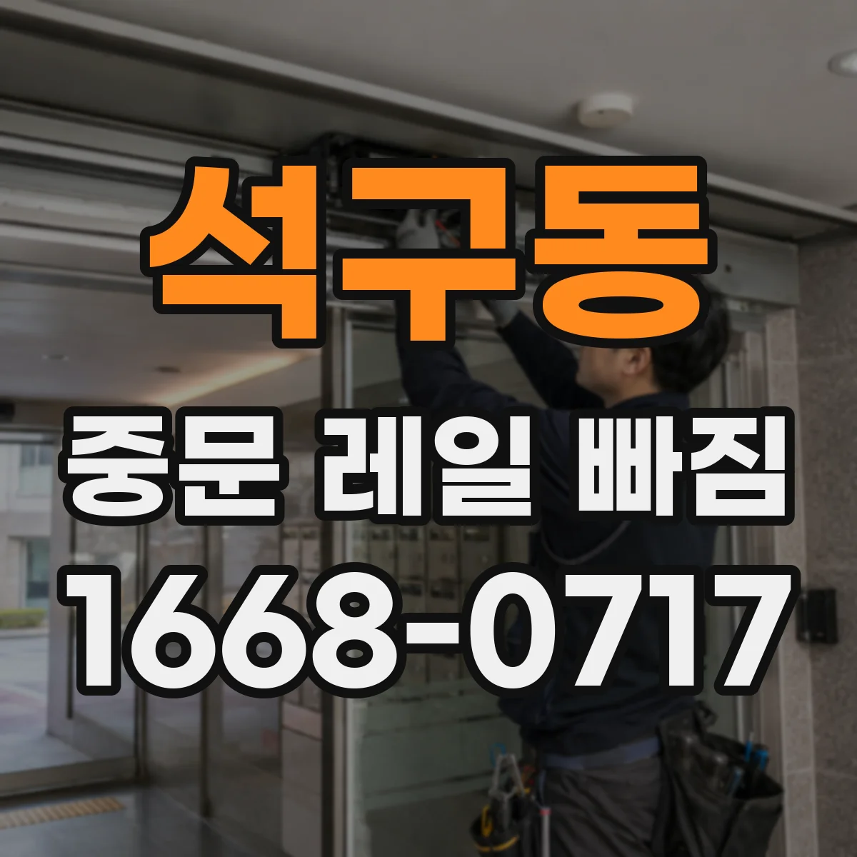 석구동 중문 레일 빠짐
