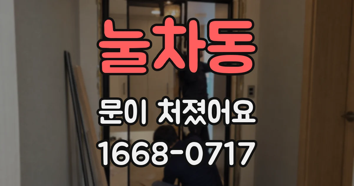 눌차동 문이 처졌어요