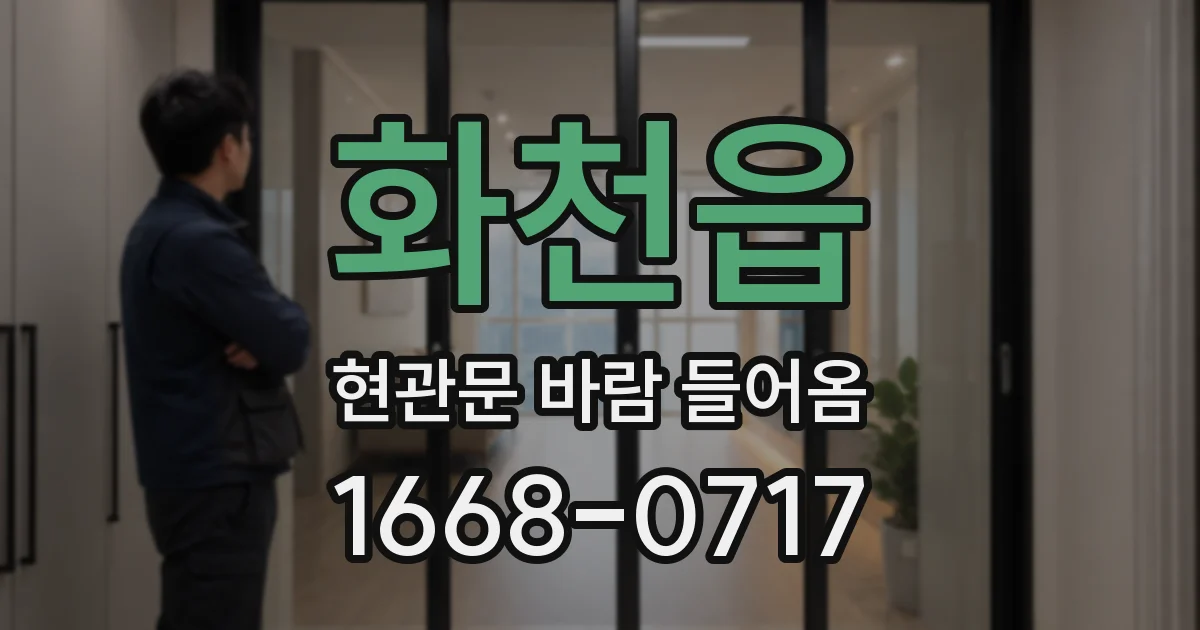 화천읍 현관문 바람 들어옴