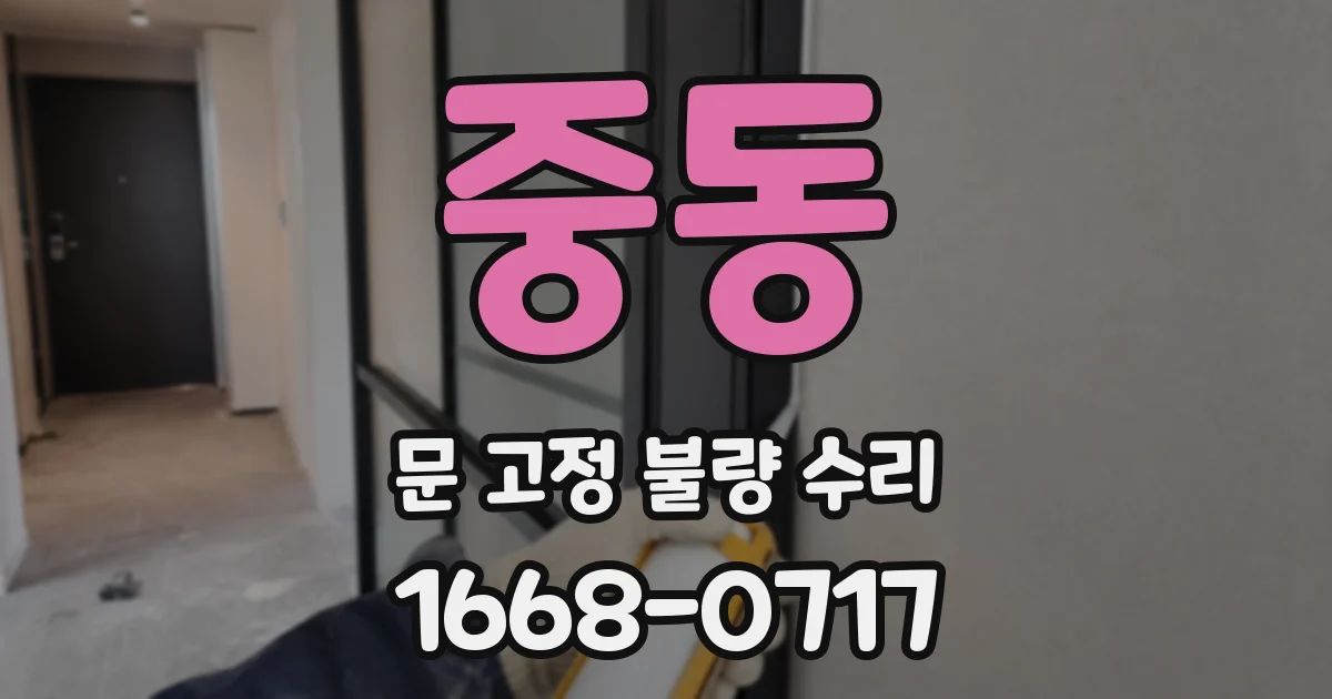 중동 문 고정 불량 수리