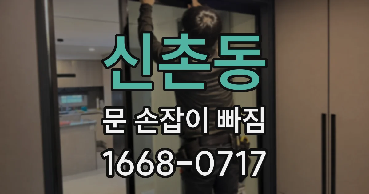 신촌동 문 손잡이 빠짐
