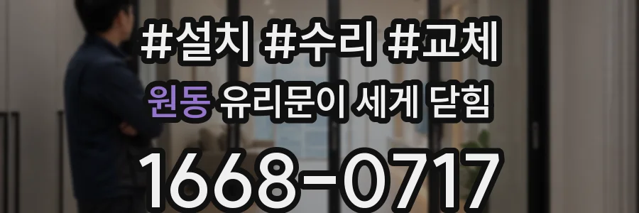 원동 유리문이 세게 닫힘