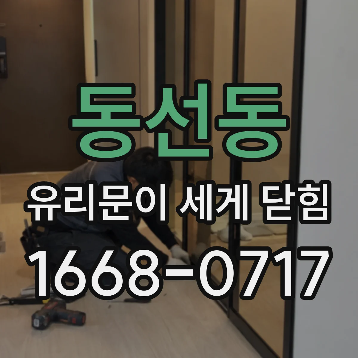 동선동 유리문이 세게 닫힘