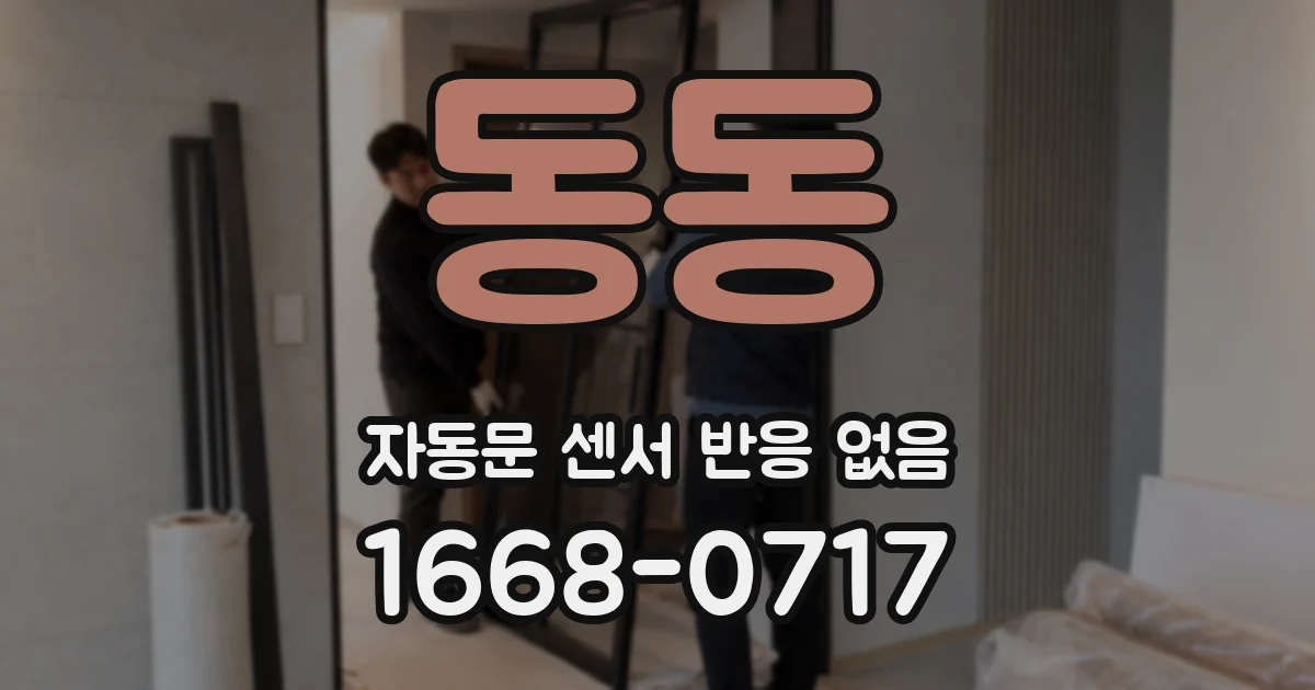 동동 자동문 센서 반응 없음