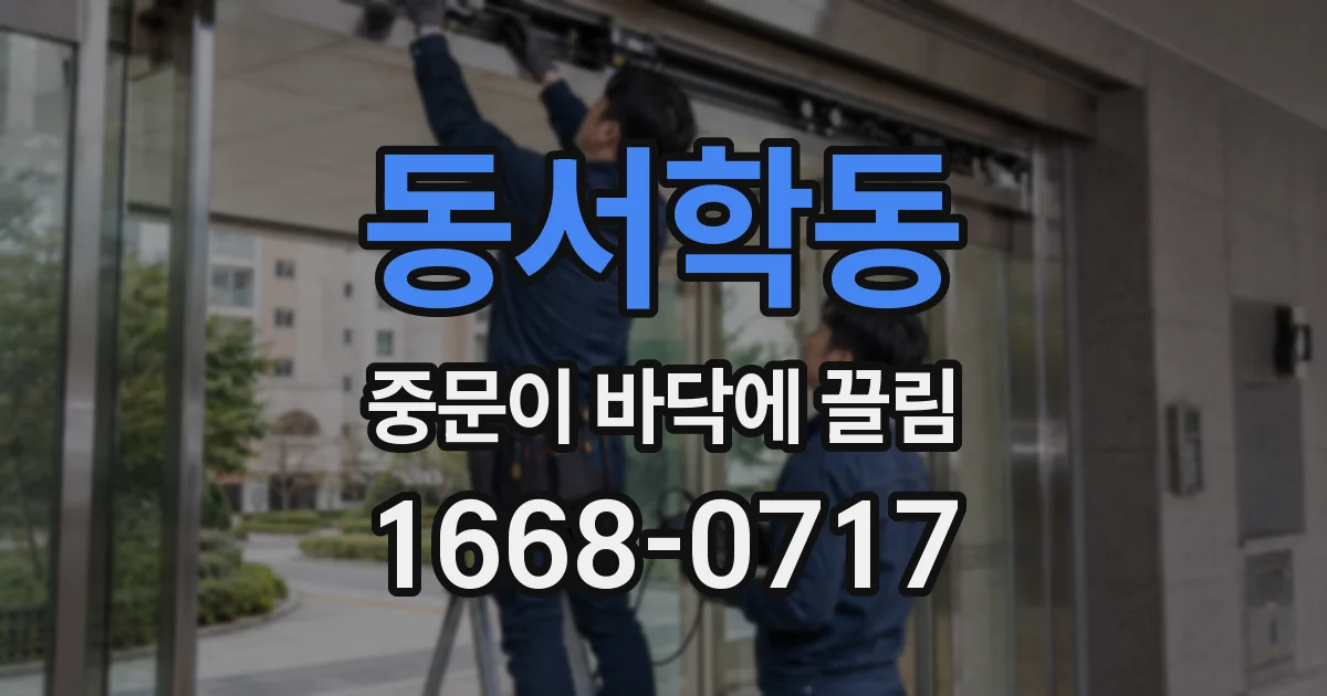 동서학동 중문이 바닥에 끌림