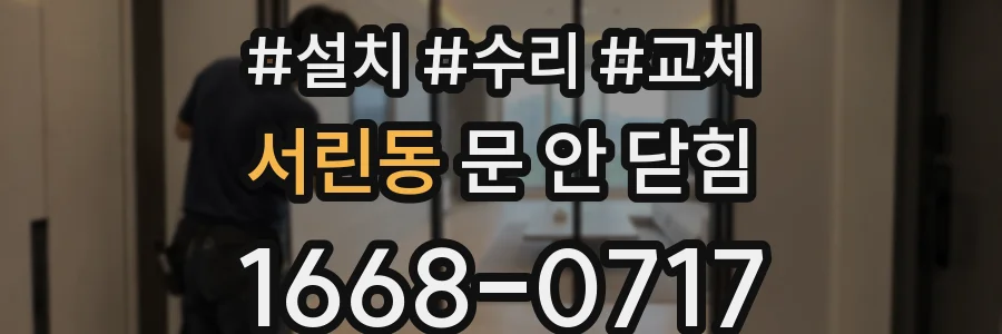 서린동 문 안 닫힘