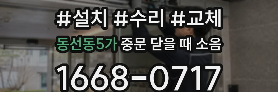 동선동5가 중문 닫을 때 소음