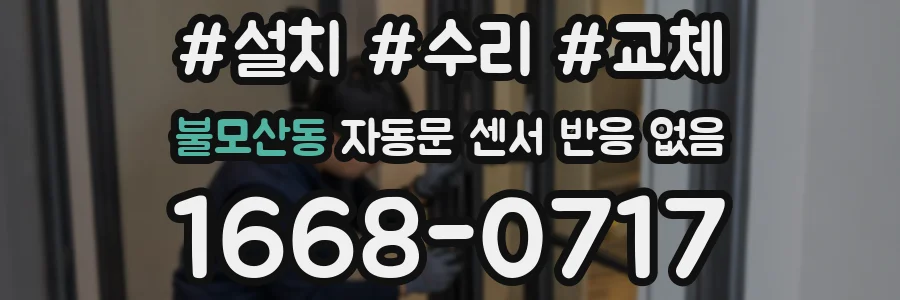 불모산동 자동문 센서 반응 없음