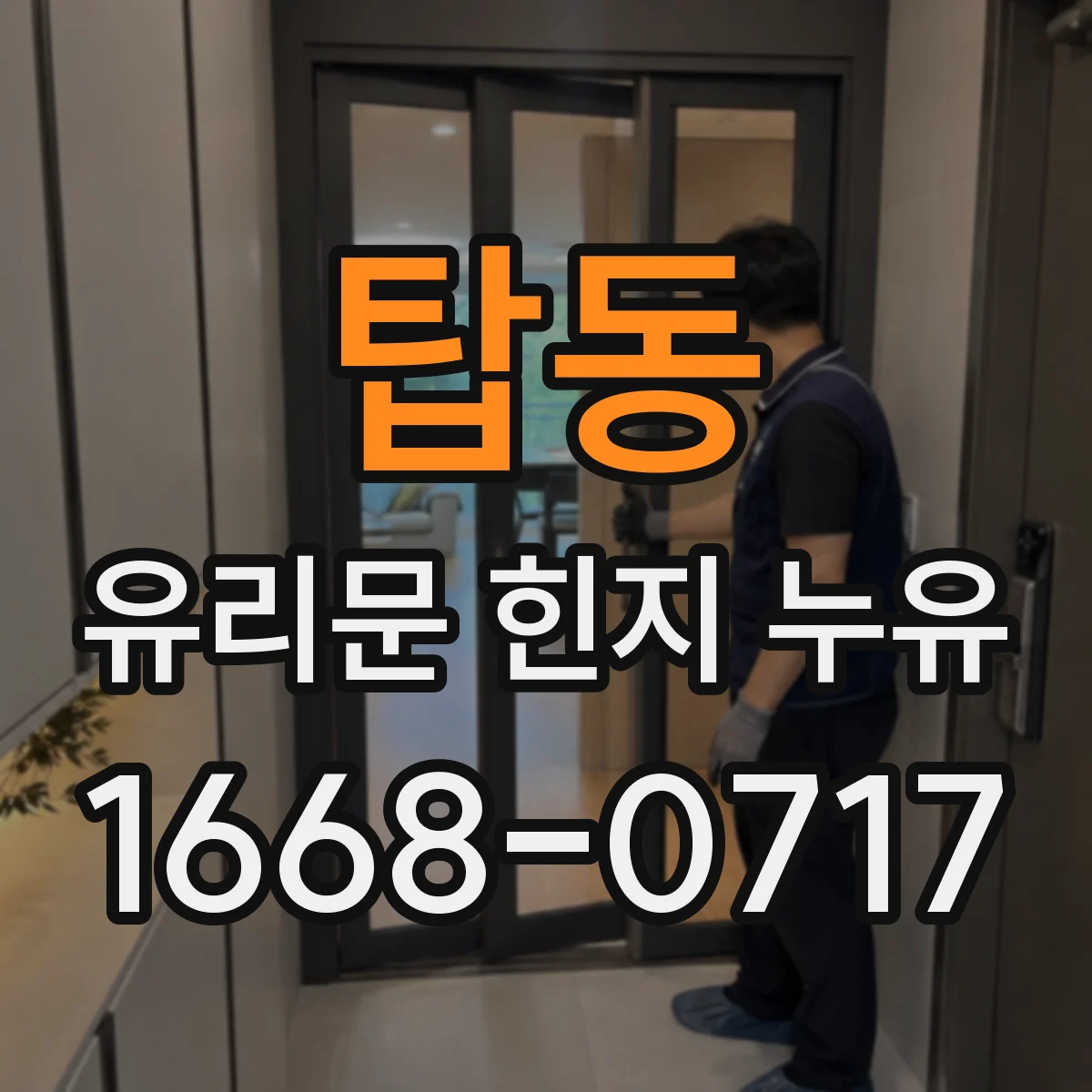 탑동 유리문 힌지 누유