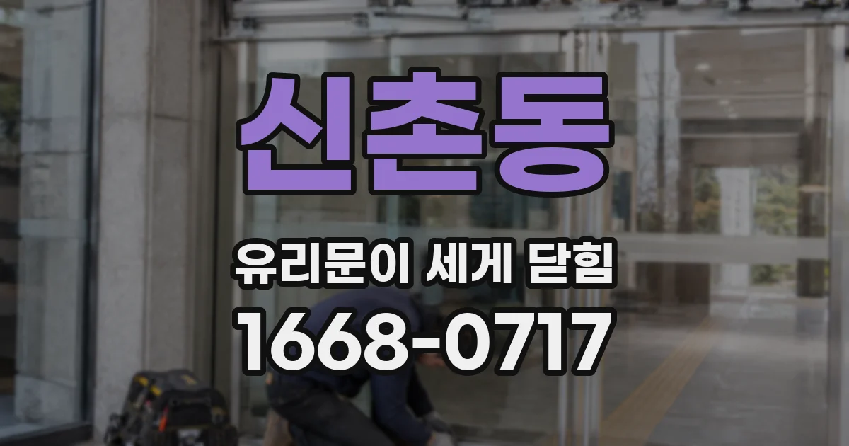 신촌동 유리문이 세게 닫힘