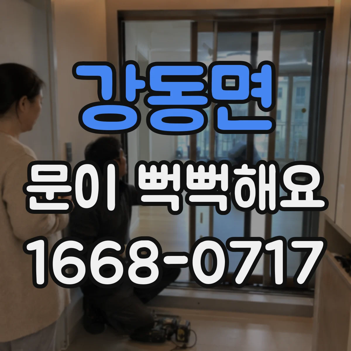 강동면 문이 뻑뻑해요