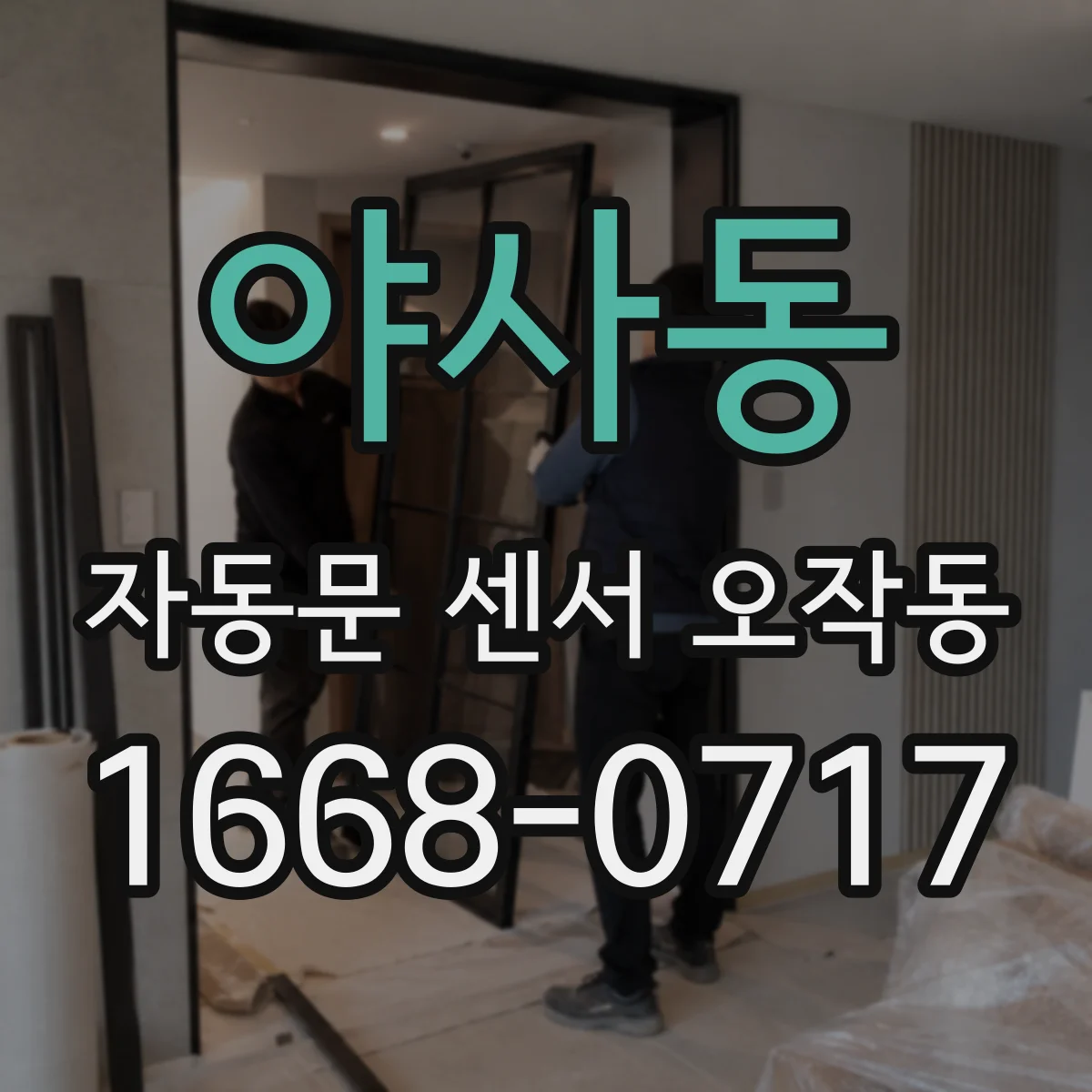 야사동 자동문 센서 오작동