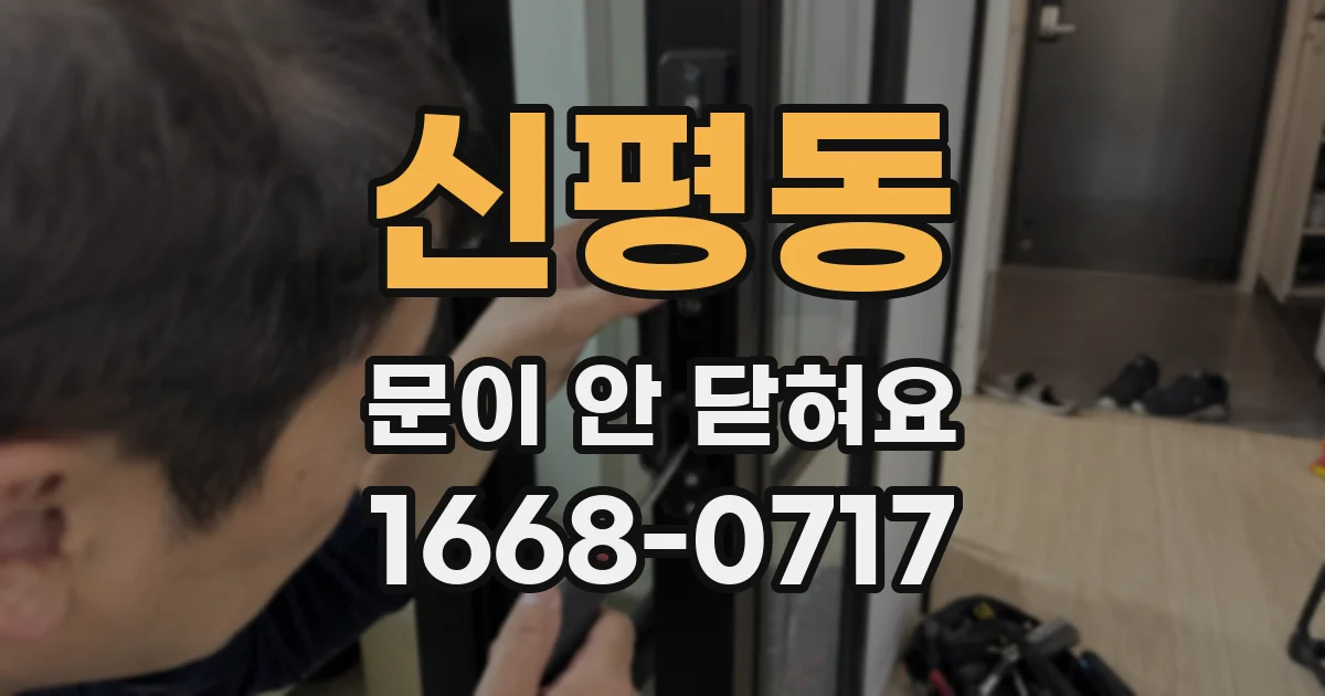 신평동 문이 안 닫혀요