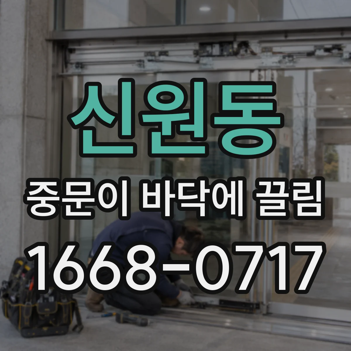 신원동 중문이 바닥에 끌림
