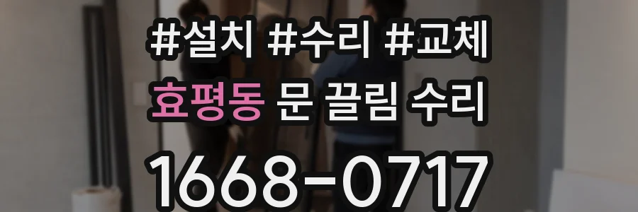 효평동 문 끌림 수리