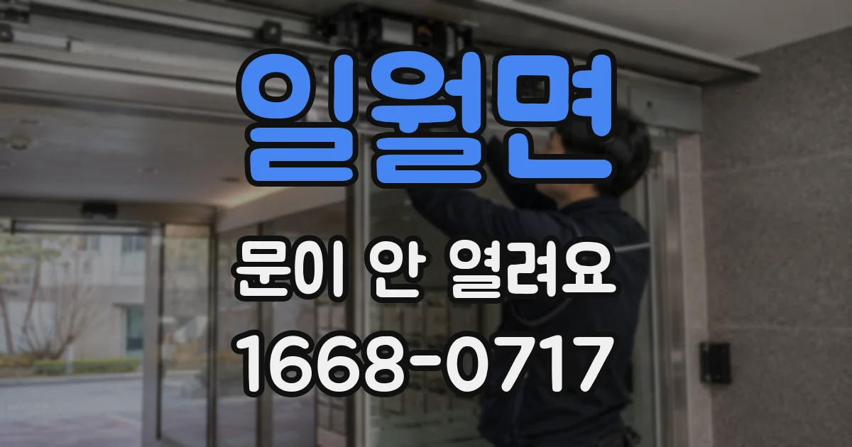 일월면 문이 안 열려요