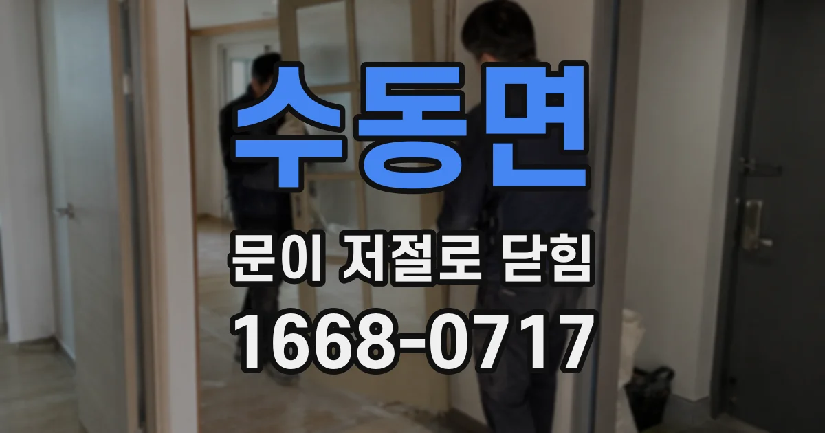 수동면 문이 저절로 닫힘